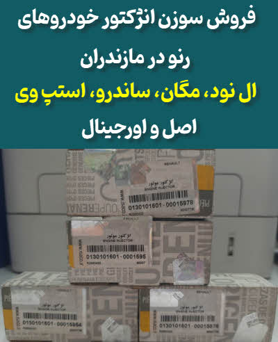 سوزن انژکتور ال نود، مگان، ساندرو، استپ وی مازندران