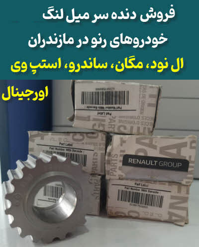 دنده سرمیل لنگ ال نود، ساندرو، استپ وی، مگان مازندران