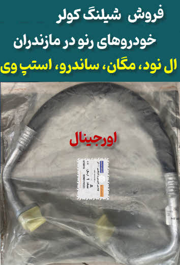 شیلنگ کولر ال نود، ساندرو، استپ وی، مگان مازندران