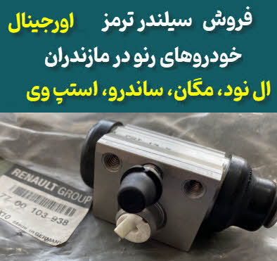 سیلندر ترمز  ال ۹۰، ساندرو، استپ وی، مگان مازندران