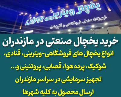 یخچال صنعتی مازندران