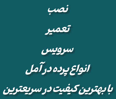 تعمیر پرده در آمل