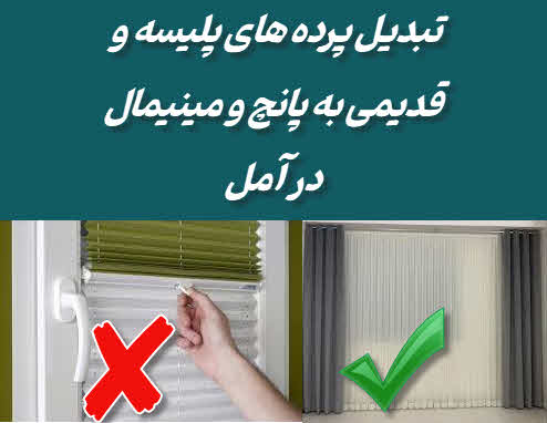 تبدیل پرده های پلیسه و قدیمی به پانچ و مینیمال آمل