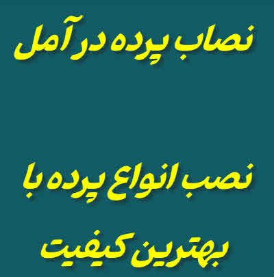 نصاب پرده در آمل