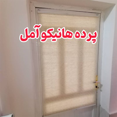 پرده هانیکو آمل