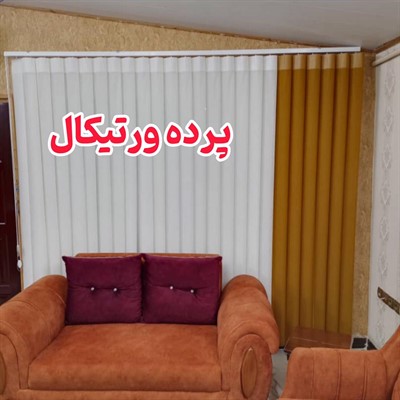 پرده ورتیکال آمل