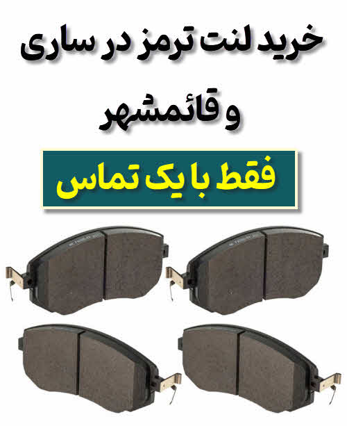  لنت ترمز ساری قائمشهر