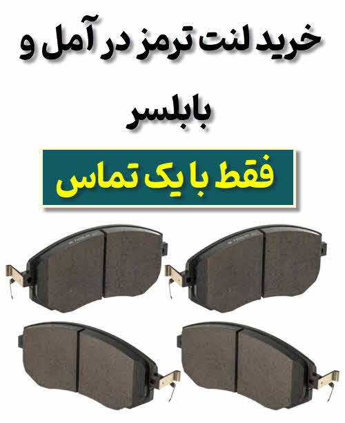 لنت ترمز در آمل و بابلسر