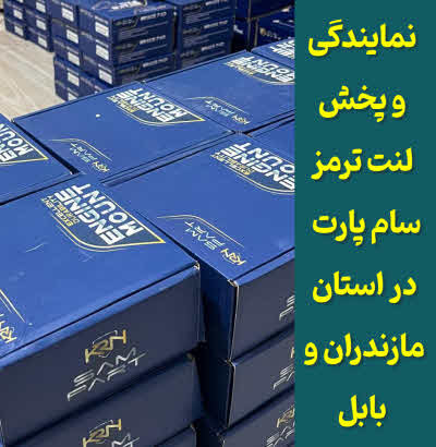 نمایندگی لنت ترمز سام پارت مازندران و بابل