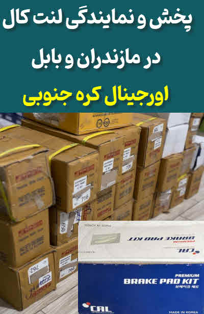 نمایندگی لنت ترمز کالcall مازندران و بابل