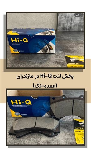 پخش لنت ترمز های-کیو در مازندران
