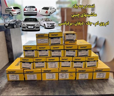 پخش لنت خودروهای چینی مازندران