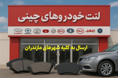 پخش لنت خودروهای چینی مازندران