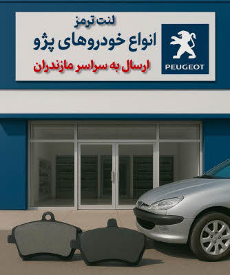 لنت پژو مازندران