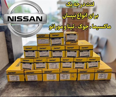 لنت نیسان و ماکسیما مازندران