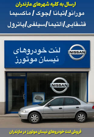 لنت نیسان و ماکسیما مازندران