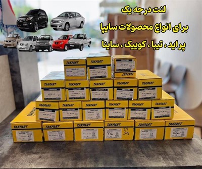 فروش لنت خودروهای سایپا مازندران