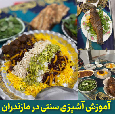 آموزش آشپزی سنتی بابل