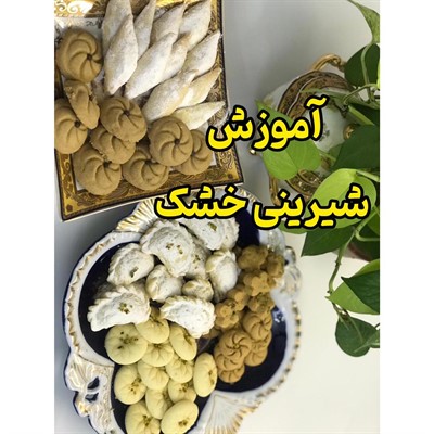 آموزش شیرینی خشک مازندران