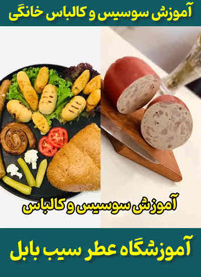 آموزش سوسیس کالباس خانگی بابل