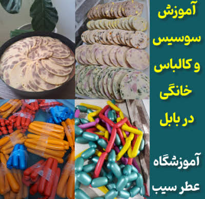 آموزش سوسیس کالباس خانگی بابل