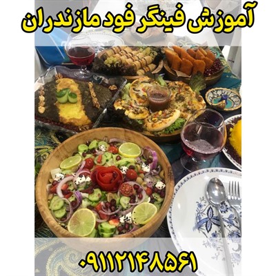 آموزش فینگر فود مازندران