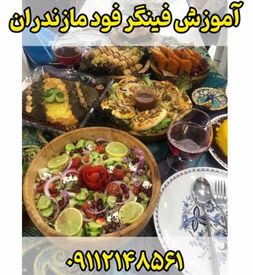آموزش فینگر فود مازندران