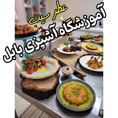 آموزشگاه آشپزی بابل