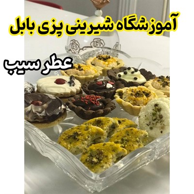 آموزشگاه شیرینی پزی بابل