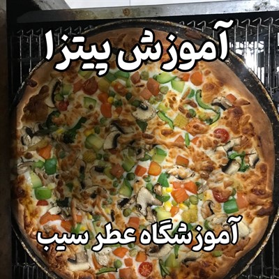 آموزش پیتزا بابل