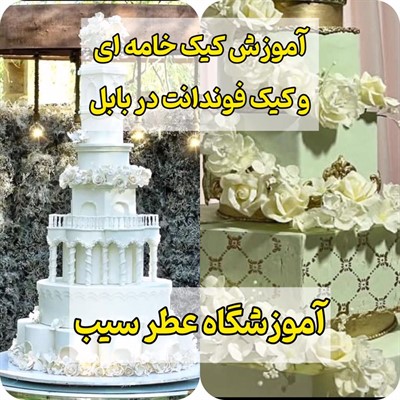 آموزش کیک خامه ای و فوندانت در بابل