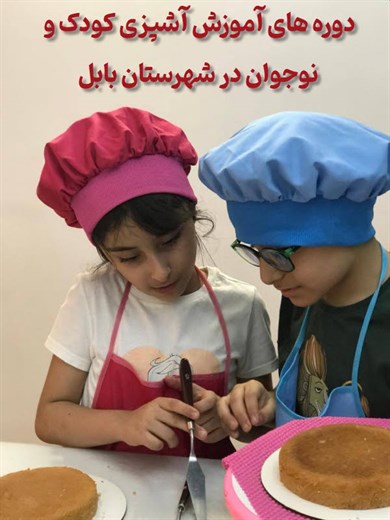 آموزش آشپزی کودک و نوجوان در بابل