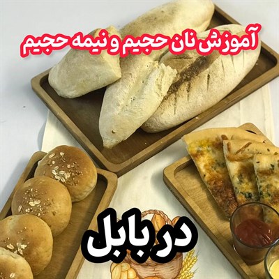 آموزش نان حجیم  و نیمه حجیم در بابل