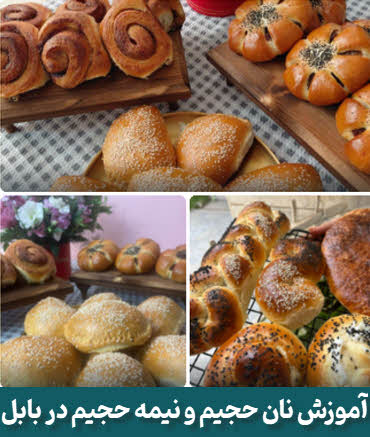 آموزش نان حجیم  و نیمه حجیم در بابل