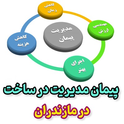 پیمان مدیریت در ساخت مازندران