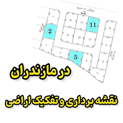 نقشه برداری و تفکیک اراضی مازندران