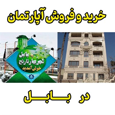 خرید و فروش آپارتمان بابل