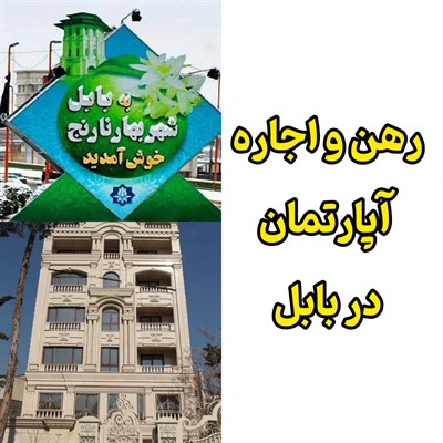 رهن و اجاره آپارتمان بابل