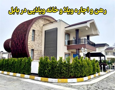 رهن و اجاره ویلا و خانه ویلایی در بابل