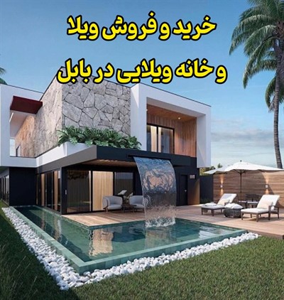 خرید و فروش ویلا و خانه ویلایی در بابل