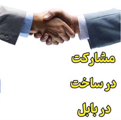 مشارکت در ساخت در شهر بابل