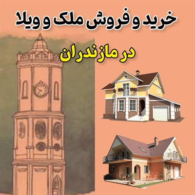 خرید و فروش ملک و ویلا مازندران