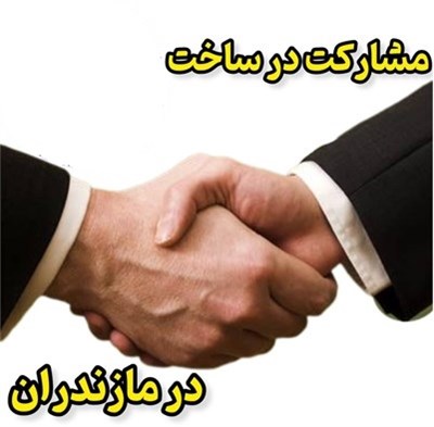 مشارکت در ساخت مازندران