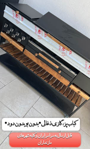 باربیکیو گازی و زغالی در مازندران بابلسر