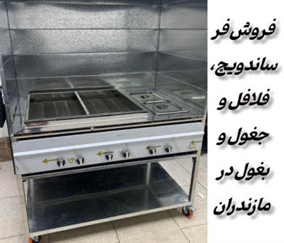 فر ساندویچ ، فلافل و جغول بغول در مازندران بابلسر