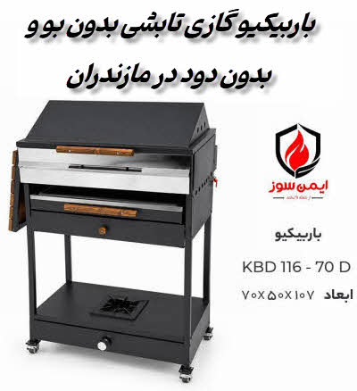 کباب پز گازی تابشی در مازندران و بابلسر