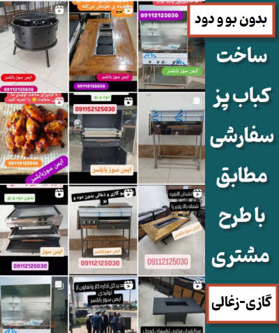 ساخت سفارشی کباب پز