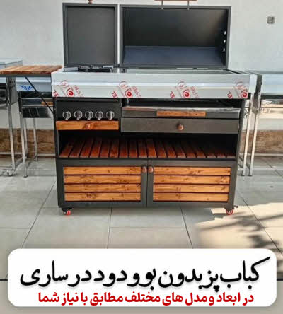 کباب پز بدون دود ساری