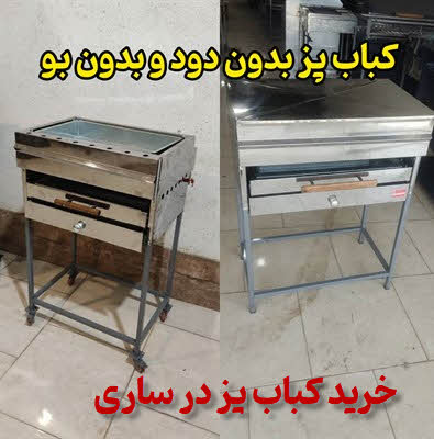 کباب پز بدون دود ساری