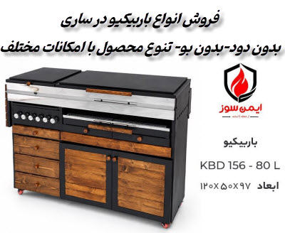 کباب پز ساری | فروش انواع باربیکیوهای بدون دو و بدون بو